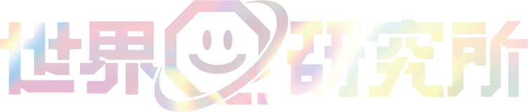 世界研究所